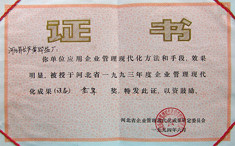 河北省企業(yè)管理現(xiàn)代化成果三等獎