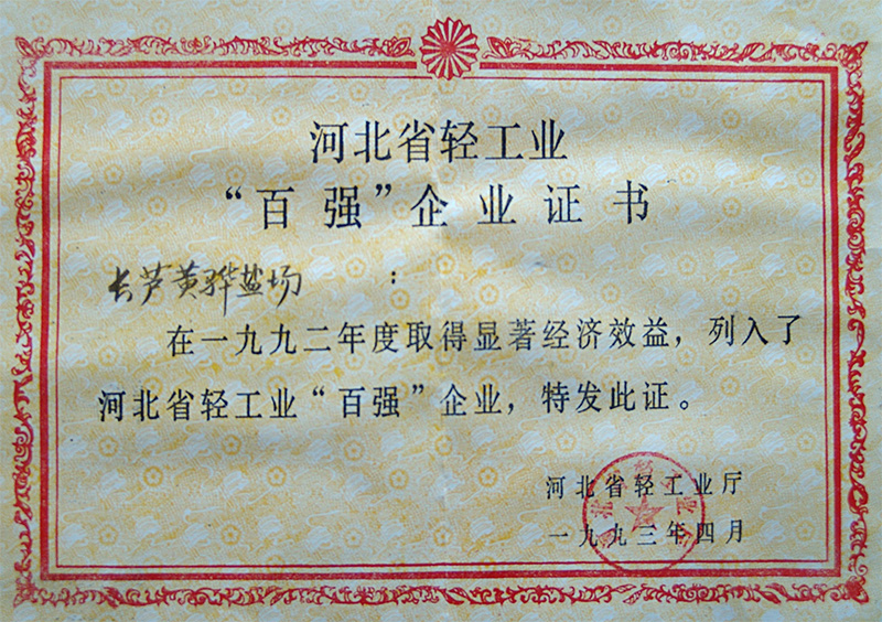 河北省輕工業(yè)百強(qiáng)企業(yè)