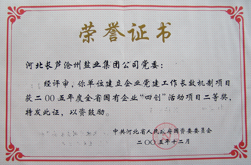 2005年度全省國有企業(yè)“四創(chuàng)”活動二等獎